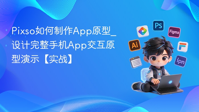 Pixso如何制作App原型_设计完整手机App交互原型演示【实战】