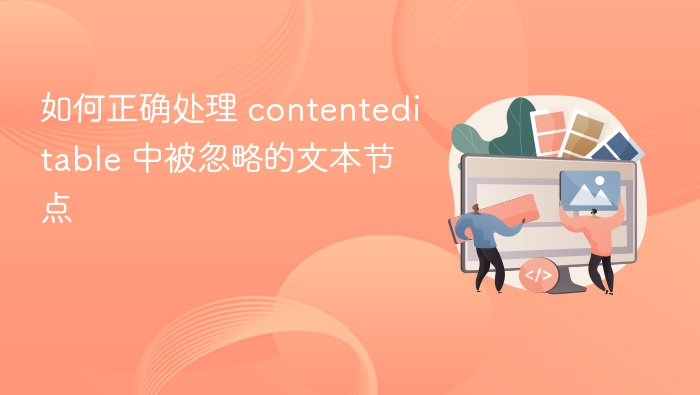 如何正确处理 contenteditable 中被忽略的文本节点
