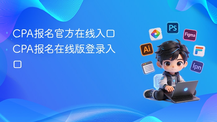 CPA报名官方在线入口 CPA报名在线版登录入口