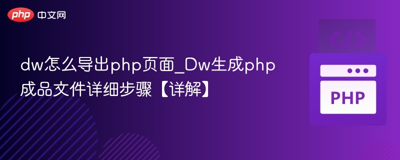 dw怎么导出php页面_Dw生成php成品文件详细步骤【详解】