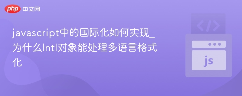 javascript中的国际化如何实现_为什么Intl对象能处理多语言格式化
