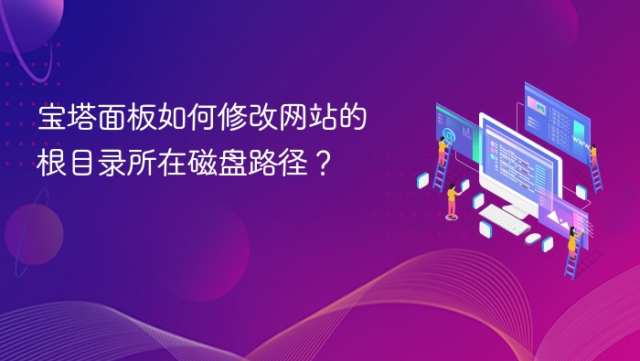 宝塔面板如何修改网站的根目录所在磁盘路径？