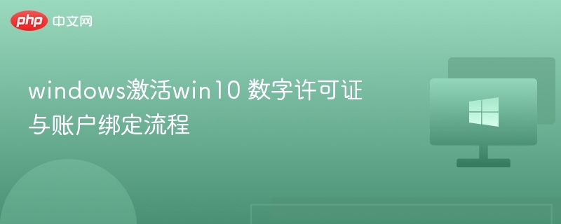 windows激活win10 数字许可证与账户绑定流程