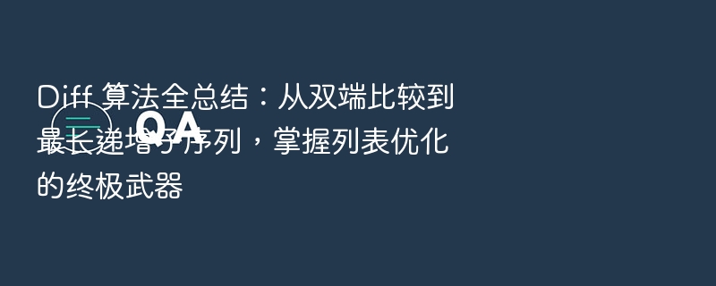Diff 算法全总结:从双端比较到最长递增子序列,掌握列表优化的终极武器