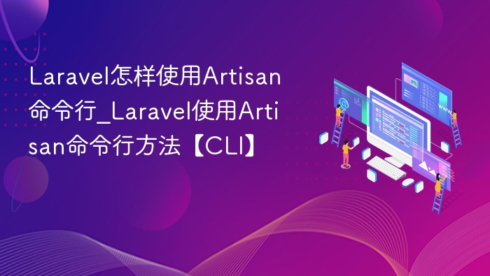 Laravel怎样使用Artisan命令行_Laravel使用Artisan命令行方法【CLI】