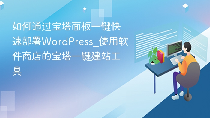 如何通过宝塔面板一键快速部署WordPress_使用软件商店的宝塔一键建站工具