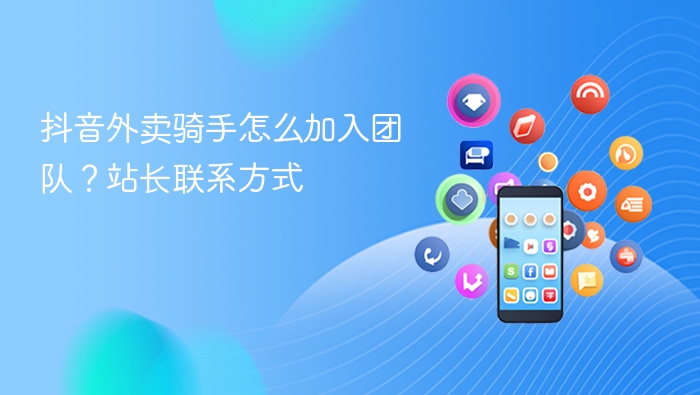抖音外卖骑手怎么加入团队？站长联系方式