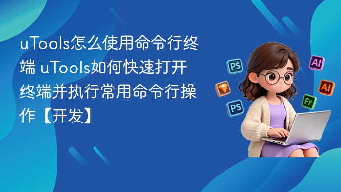 uTools怎么使用命令行终端 uTools如何快速打开终端并执行常用命令行操作【开发】