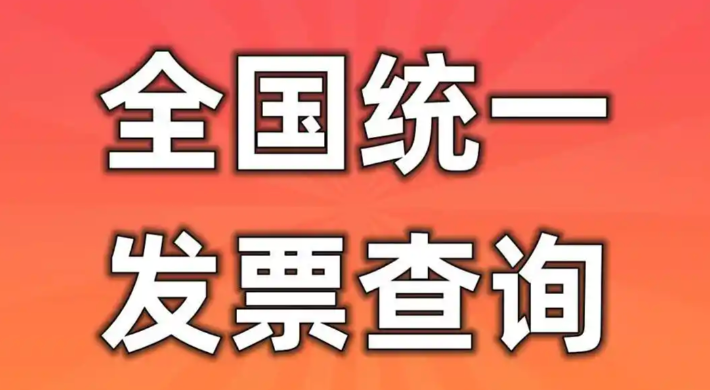 全国统一发票查询服务入口 国家税务局官网发票查验入口