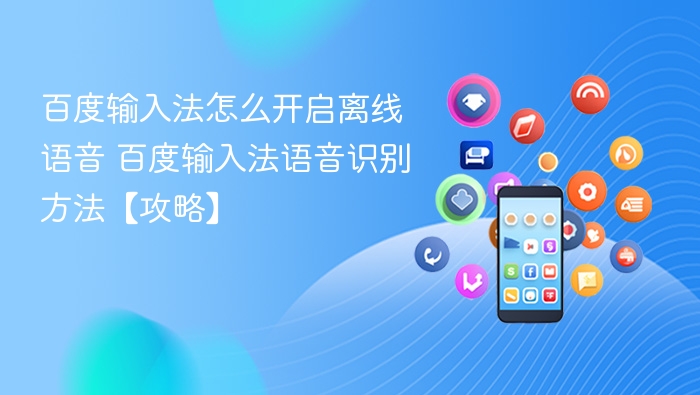 百度输入法怎么开启离线语音 百度输入法语音识别方法【攻略】