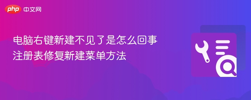 电脑右键新建不见了是怎么回事 注册表修复新建菜单方法