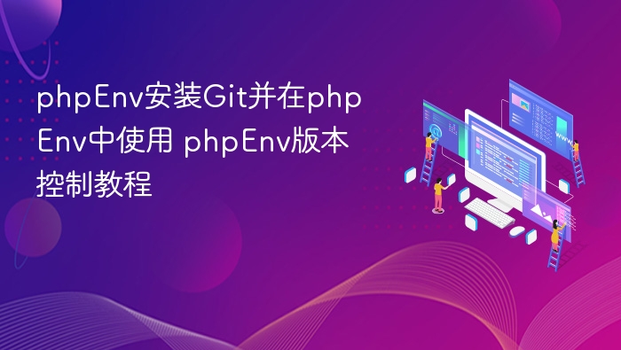 phpEnv安装Git并在phpEnv中使用 phpEnv版本控制教程