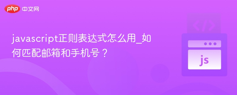 javascript正则表达式怎么用_如何匹配邮箱和手机号？