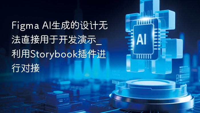 Figma AI生成的设计无法直接用于开发演示_利用Storybook插件进行对接