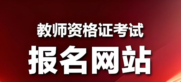 教资考试报名官网入口广东 教资报名官网入口查询