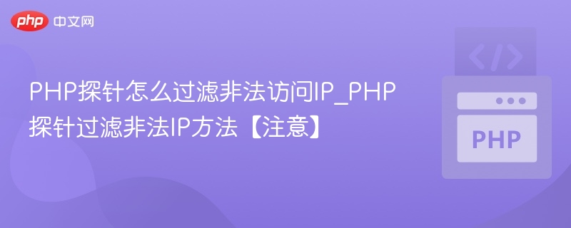 PHP探针怎么过滤非法访问IP_PHP探针过滤非法IP方法【注意】