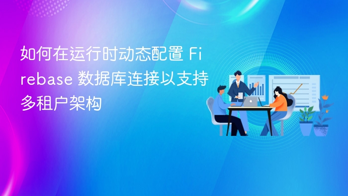 如何在运行时动态配置 Firebase 数据库连接以支持多租户架构
