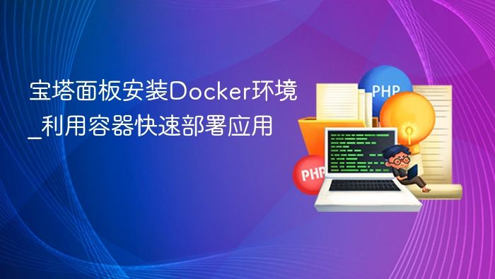 宝塔面板安装Docker环境_利用容器快速部署应用