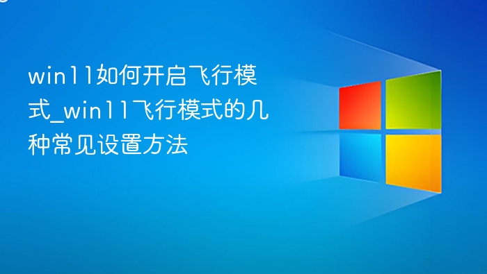 win11如何开启飞行模式_win11飞行模式的几种常见设置方法