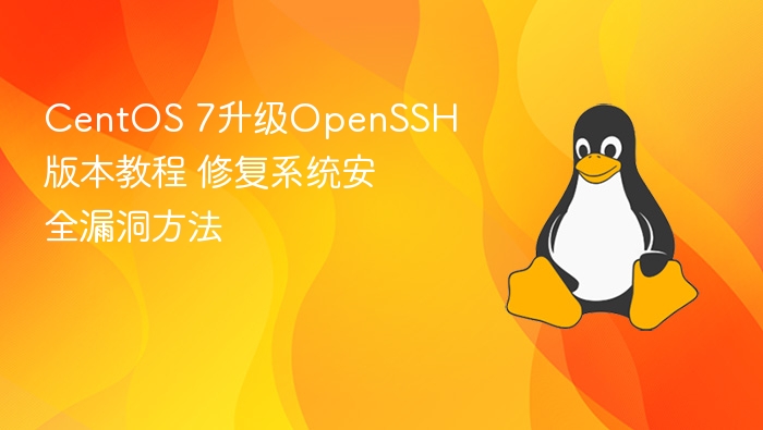 CentOS 7升级OpenSSH版本教程 修复系统安全漏洞方法