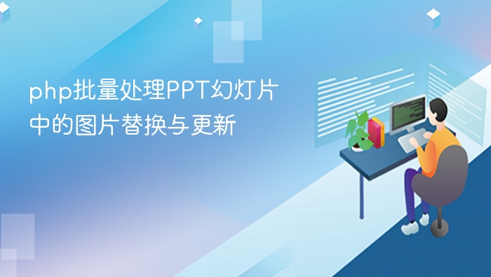 php批量处理PPT幻灯片中的图片替换与更新