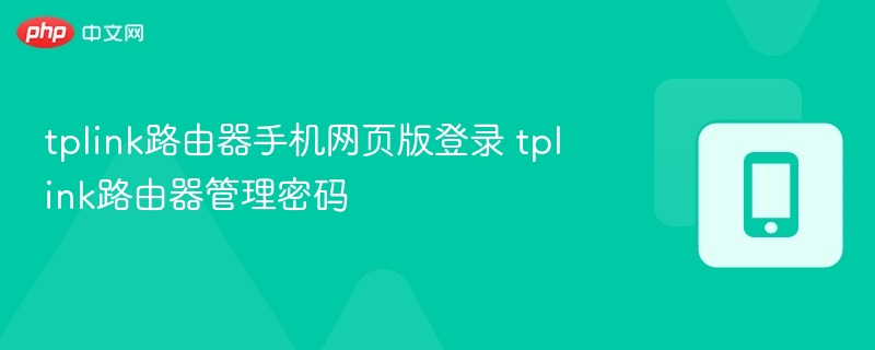 tplink路由器手机网页版登录 tplink路由器管理密码