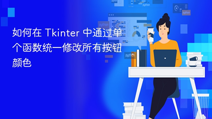 如何在 Tkinter 中通过单个函数统一修改所有按钮颜色