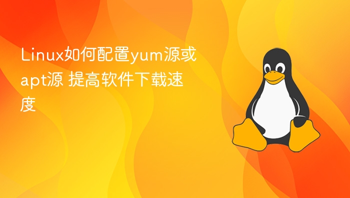 Linux如何配置yum源或apt源 提高软件下载速度