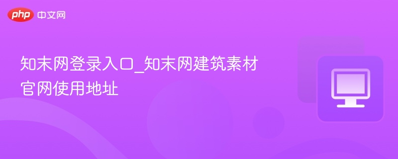 知末网登录入口_知末网建筑素材官网使用地址