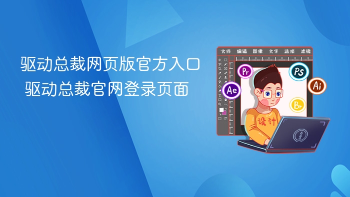 驱动总裁网页版官方入口 驱动总裁官网登录页面