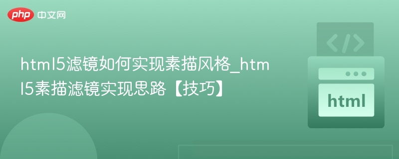 html5滤镜如何实现素描风格_html5素描滤镜实现思路【技巧】