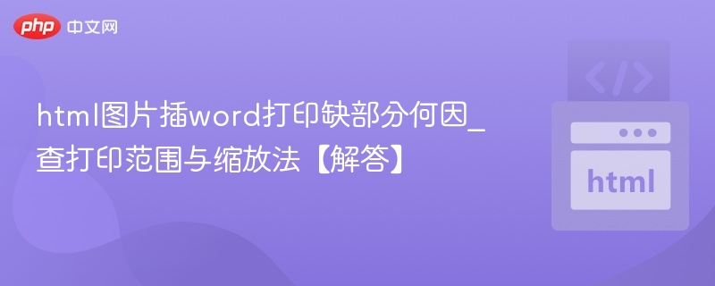 html图片插word打印缺部分何因_查打印范围与缩放法【解答】