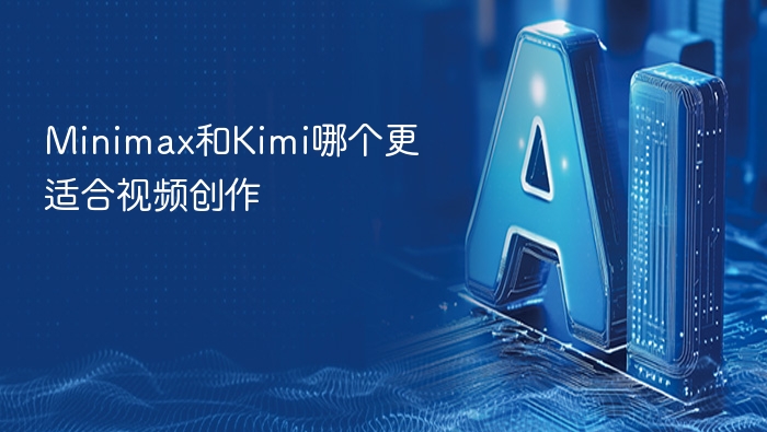 Minimax和Kimi哪个更适合视频创作