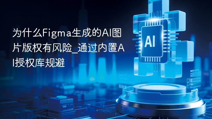 为什么Figma生成的AI图片版权有风险_通过内置AI授权库规避