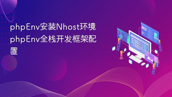 phpEnv安装Nhost环境 phpEnv全栈开发框架配置