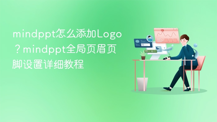 mindppt怎么添加Logo？mindppt全局页眉页脚设置详细教程
