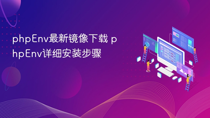phpEnv最新镜像下载 phpEnv详细安装步骤