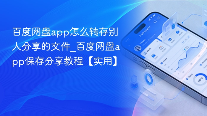 百度网盘app怎么转存别人分享的文件_百度网盘app保存分享教程【实用】