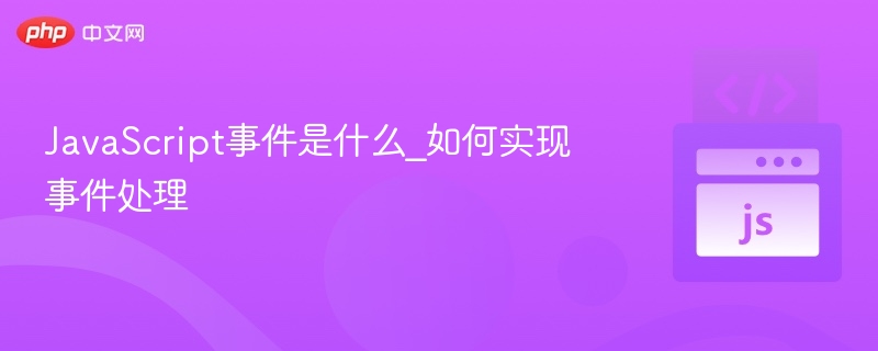 JavaScript事件是什么_如何实现事件处理