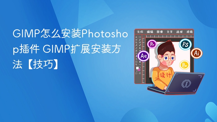 GIMP怎么安装Photoshop插件 GIMP扩展安装方法【技巧】