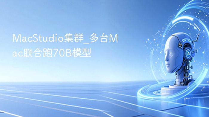 MacStudio集群_多台Mac联合跑70B模型
