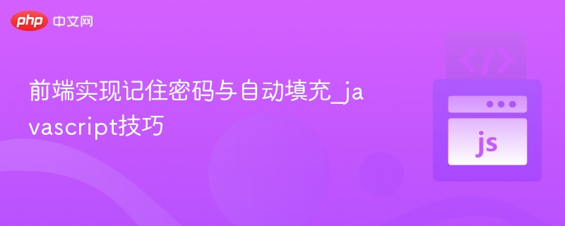 前端实现记住密码与自动填充_javascript技巧