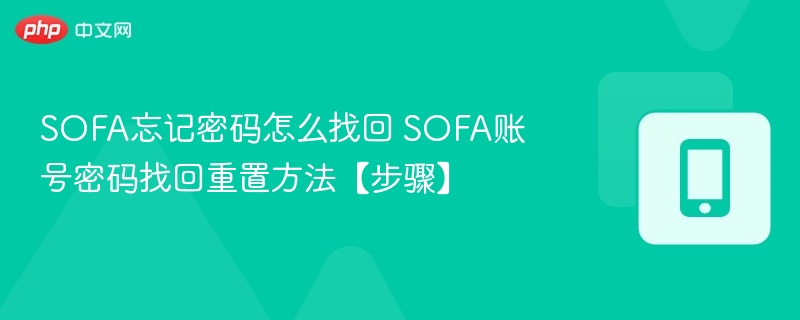 SOFA忘记密码怎么找回 SOFA账号密码找回重置方法【步骤】