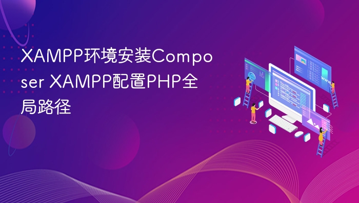 XAMPP环境安装Composer XAMPP配置PHP全局路径