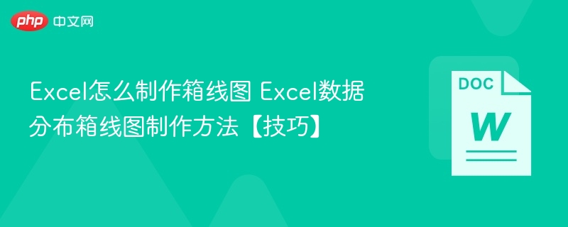 Excel怎么制作箱线图 Excel数据分布箱线图制作方法【技巧】