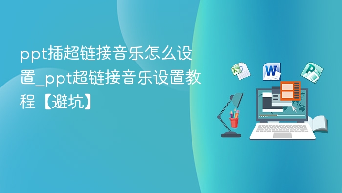 ppt插超链接音乐怎么设置_ppt超链接音乐设置教程【避坑】