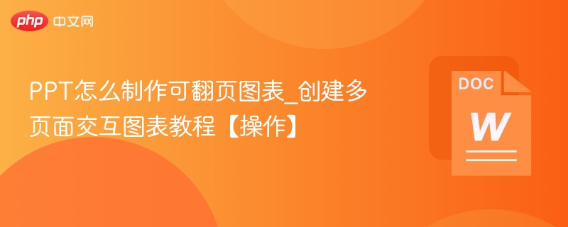 PPT怎么制作可翻页图表_创建多页面交互图表教程【操作】