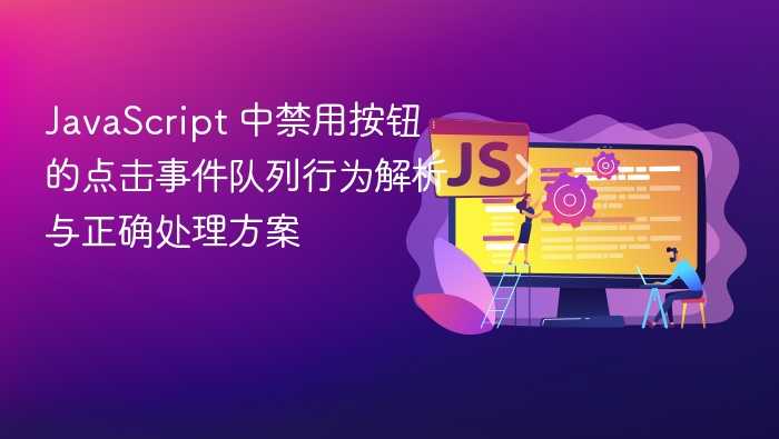 JavaScript 中禁用按钮的点击事件队列行为解析与正确处理方案
