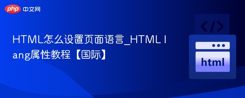 HTML怎么设置页面语言_HTML lang属性教程【国际】
