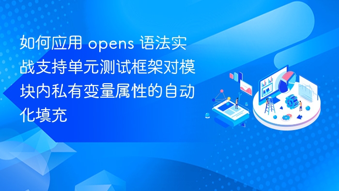 如何应用 opens 语法实战支持单元测试框架对模块内私有变量属性的自动化填充